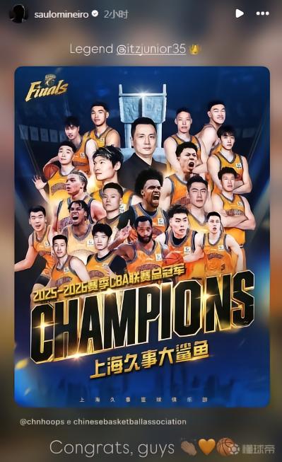 申花外援米内罗:祝贺上海久事男篮夺冠,传奇洛夫顿